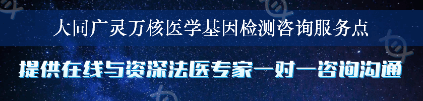 大同广灵万核医学基因检测咨询服务点